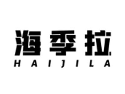 海季拉