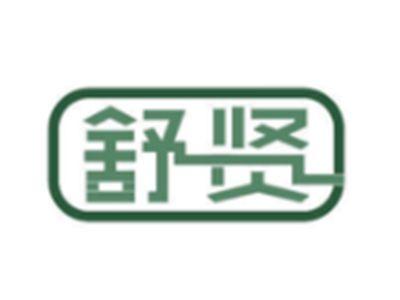 舒贤