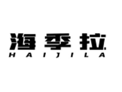 海季拉