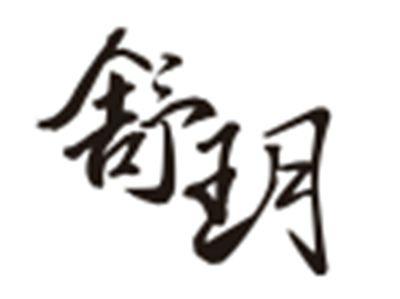 舒玥