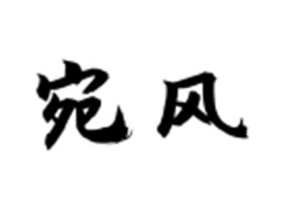 宛风