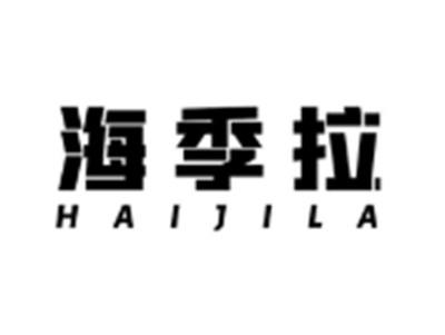 海季拉