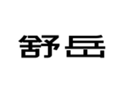 舒岳