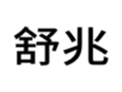 舒兆