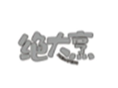 绝大烹