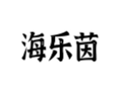 海乐茵