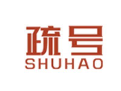 疏号