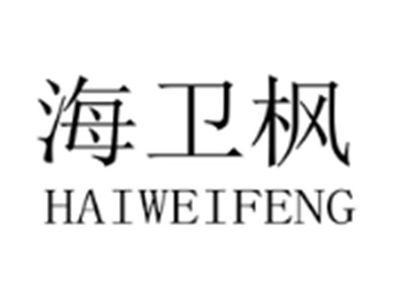海卫枫