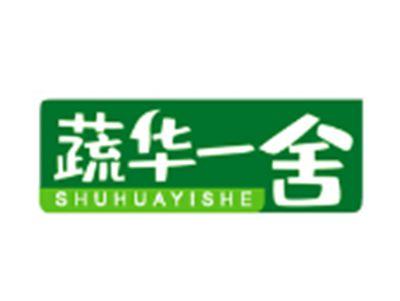 蔬华一舍