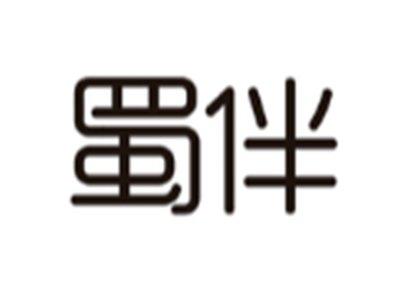 蜀伴