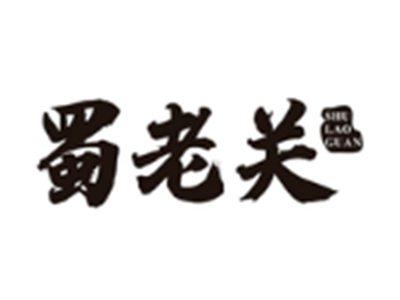蜀老关