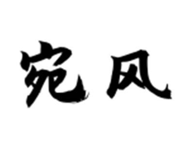 宛风