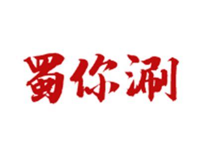 蜀你涮