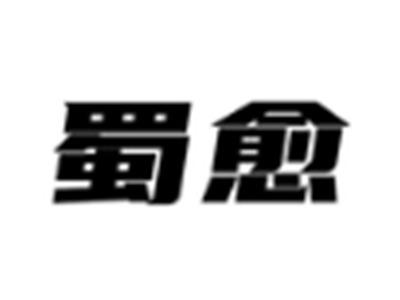 蜀愈