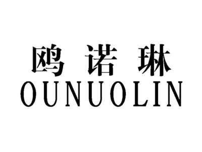 鸥诺琳OUNUOLIN