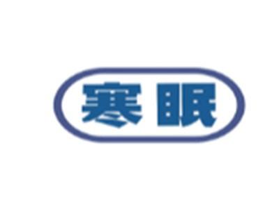寒眠