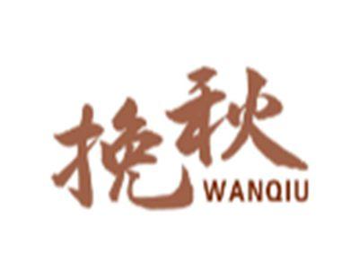 挽秋