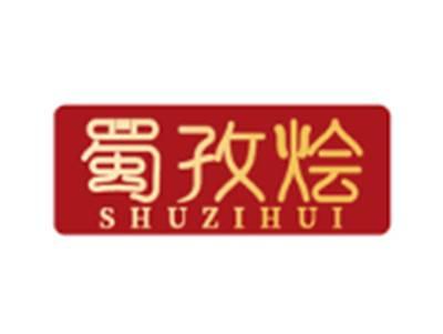 蜀孜烩