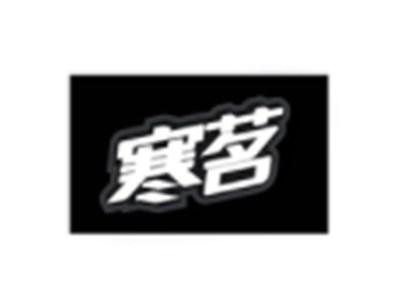 寒茗