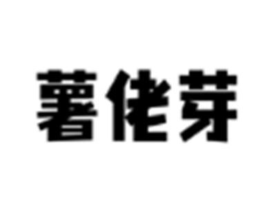 薯佬芽