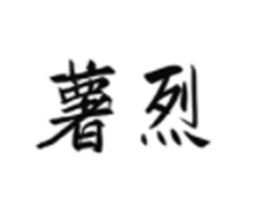 薯烈