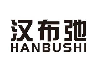 汉布弛
