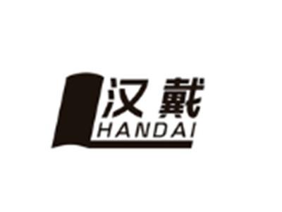 汉戴