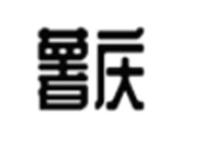 薯庆