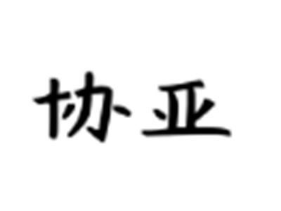 协亚