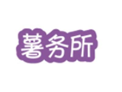 薯务所
