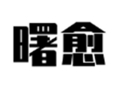 曙愈
