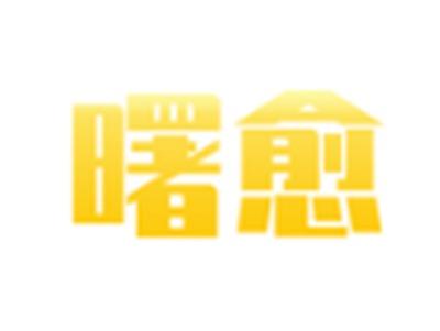 曙愈