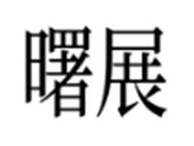 曙展