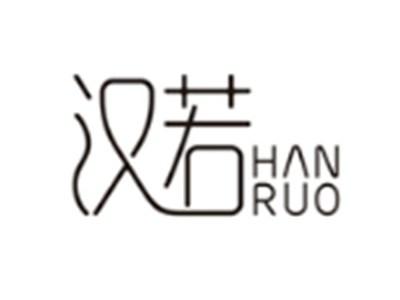 汉若