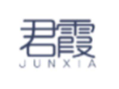 君霞JUNXIA