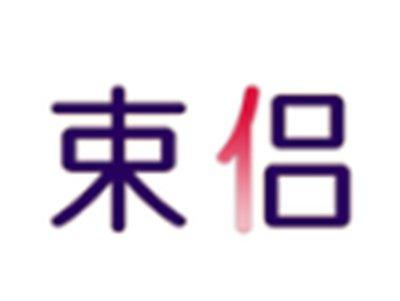 束侣