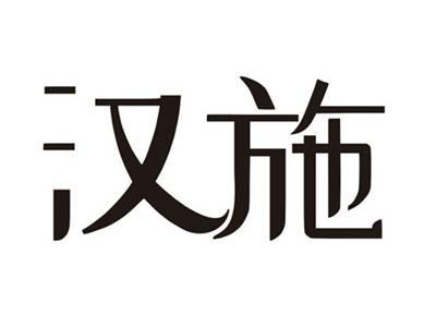 汉施