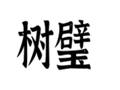 树璧