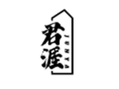 君涯