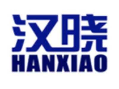 汉晓