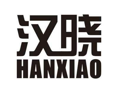 汉晓