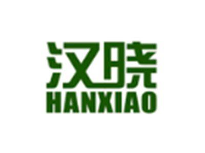汉晓
