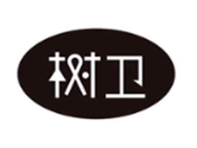 树卫