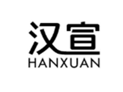 汉宣
