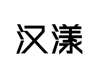 汉漾