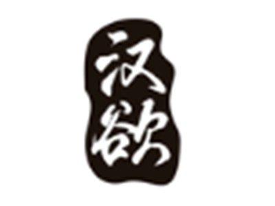 汉欲