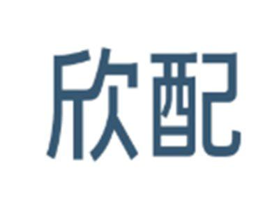 欣配