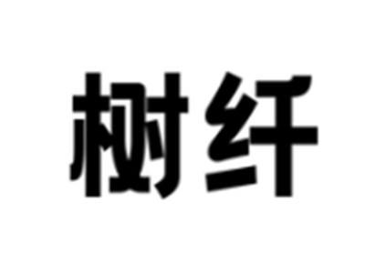 树纤