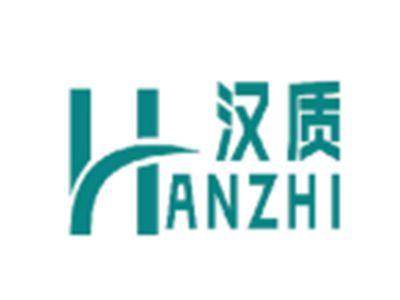 汉质