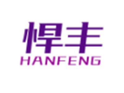 悍丰